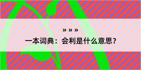 一本词典：会利是什么意思？