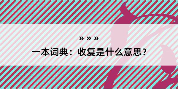 一本词典：收复是什么意思？