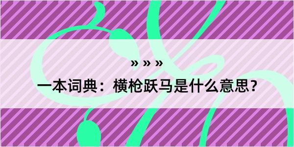 一本词典：横枪跃马是什么意思？