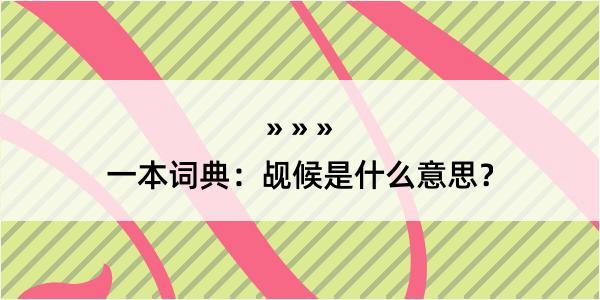 一本词典：觇候是什么意思？