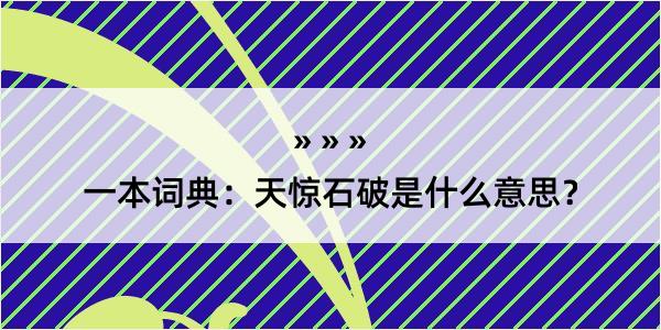 一本词典：天惊石破是什么意思？