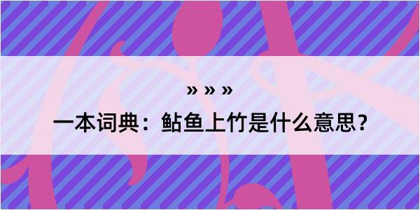 一本词典：鲇鱼上竹是什么意思？