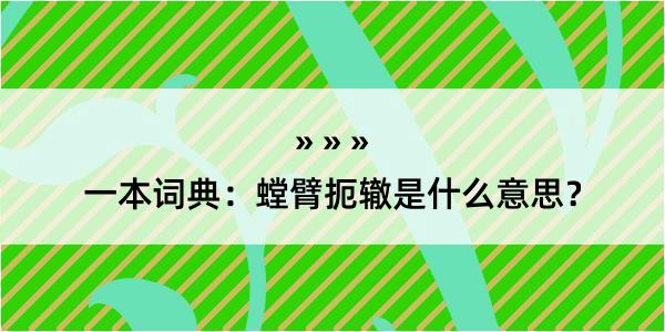 一本词典：螳臂扼辙是什么意思？