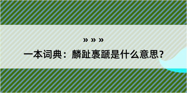 一本词典：麟趾褭蹏是什么意思？