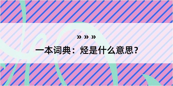 一本词典：烃是什么意思？