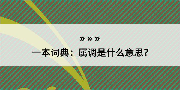 一本词典：属调是什么意思？