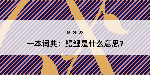 一本词典：鳗鲤是什么意思？