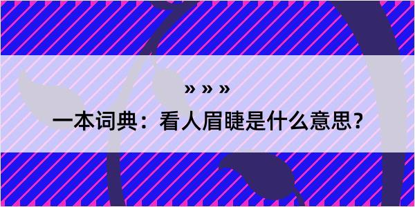 一本词典：看人眉睫是什么意思？