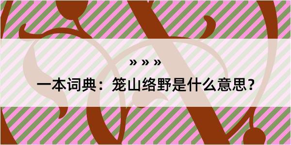 一本词典：笼山络野是什么意思？