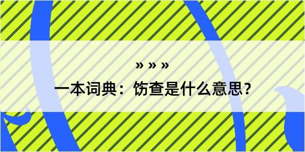 一本词典：饬查是什么意思？