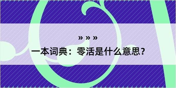 一本词典：零活是什么意思？