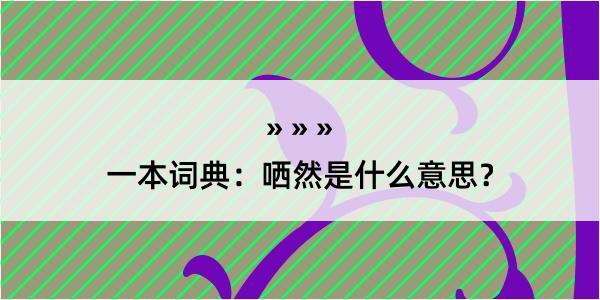 一本词典：哂然是什么意思？