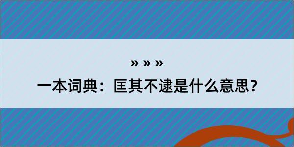 一本词典：匡其不逮是什么意思？