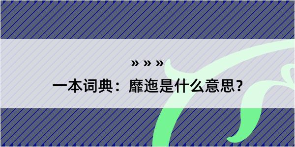 一本词典：靡迤是什么意思？