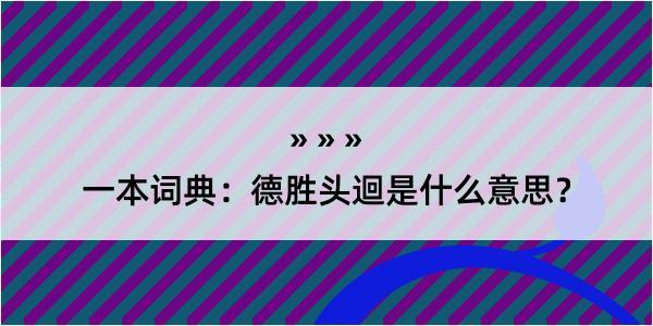 一本词典：德胜头迴是什么意思？