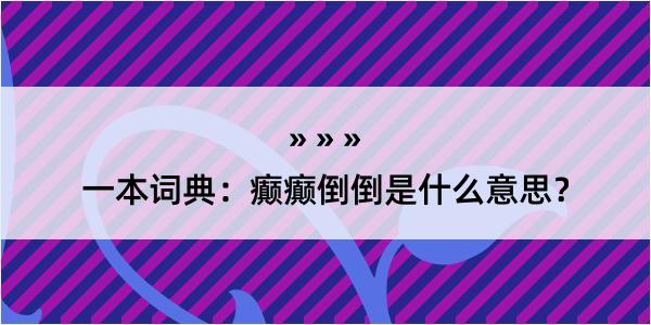 一本词典：癫癫倒倒是什么意思？