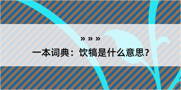 一本词典：饮犒是什么意思？