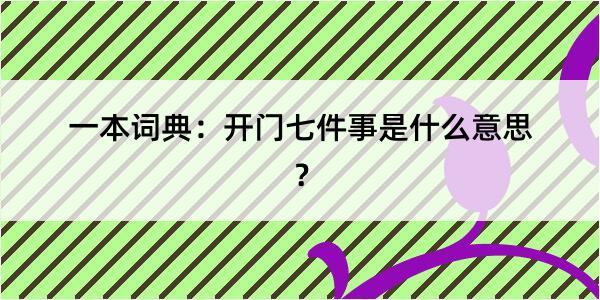 一本词典：开门七件事是什么意思？