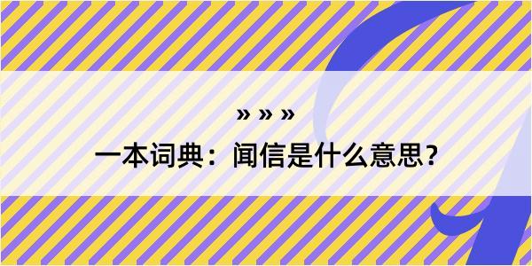 一本词典：闻信是什么意思？