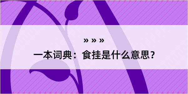 一本词典：食挂是什么意思？