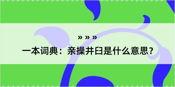 一本词典：亲操井臼是什么意思？