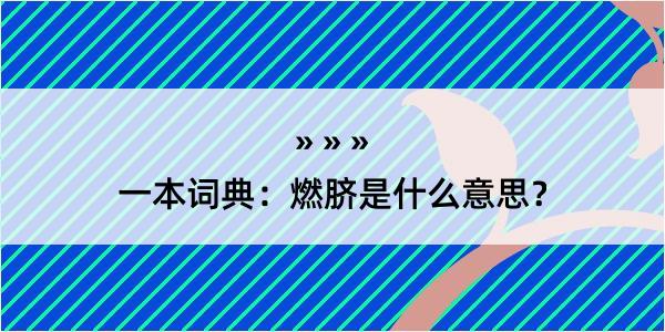 一本词典：燃脐是什么意思？