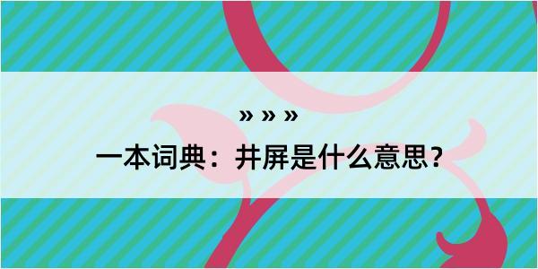 一本词典：井屏是什么意思？