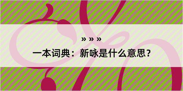 一本词典：新咏是什么意思？