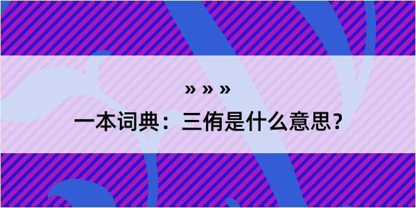 一本词典：三侑是什么意思？