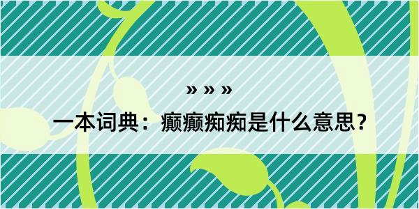 一本词典：癫癫痴痴是什么意思？