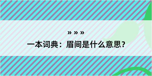 一本词典：眉间是什么意思？