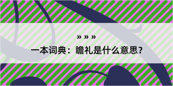 一本词典：瞻礼是什么意思？