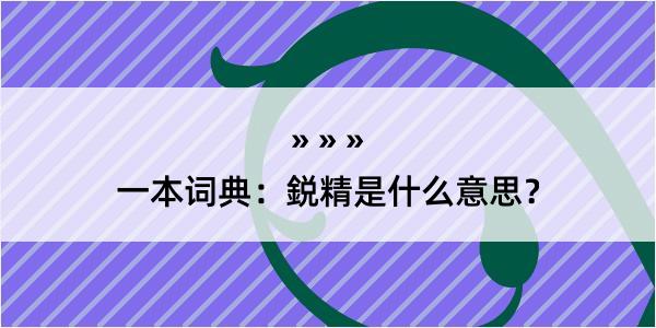 一本词典：鋭精是什么意思？