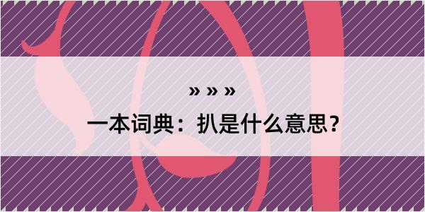 一本词典：扒是什么意思？