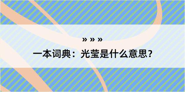 一本词典：光莹是什么意思？