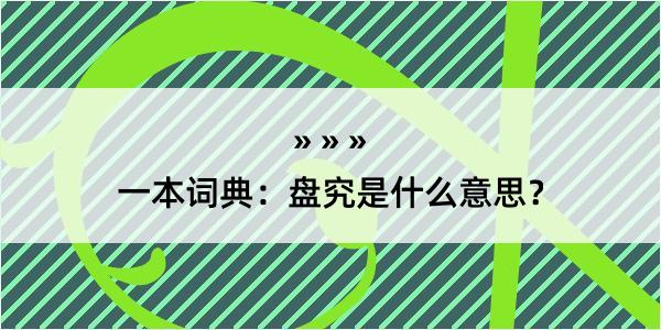 一本词典：盘究是什么意思？