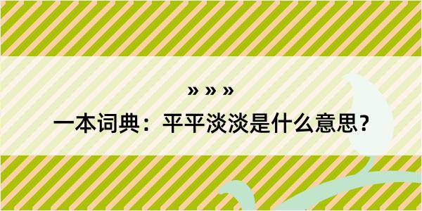 一本词典：平平淡淡是什么意思？