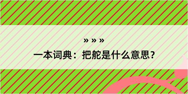 一本词典：把舵是什么意思？