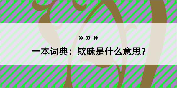 一本词典：欺昧是什么意思？