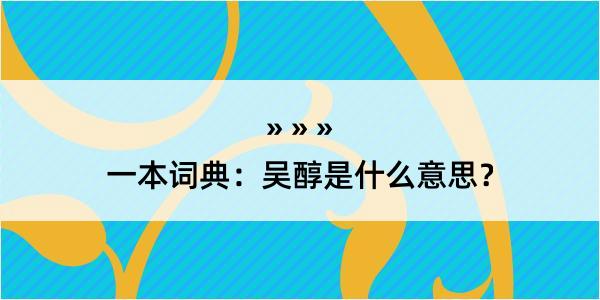 一本词典：吴醇是什么意思？