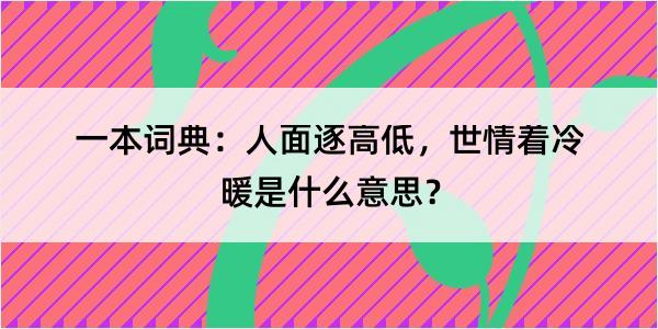 一本词典：人面逐高低，世情着冷暖是什么意思？