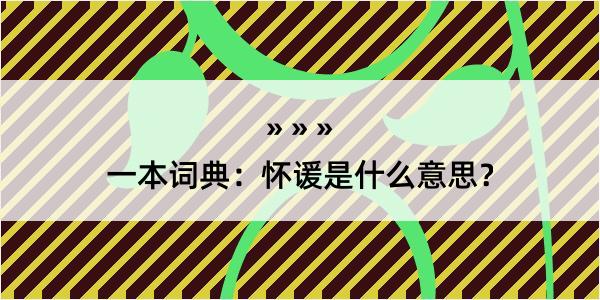 一本词典：怀谖是什么意思？