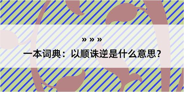 一本词典：以顺诛逆是什么意思？