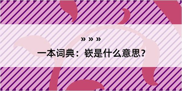 一本词典：嵚是什么意思？