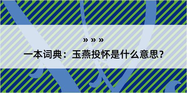 一本词典：玉燕投怀是什么意思？