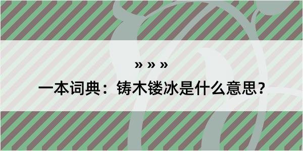 一本词典：铸木镂冰是什么意思？