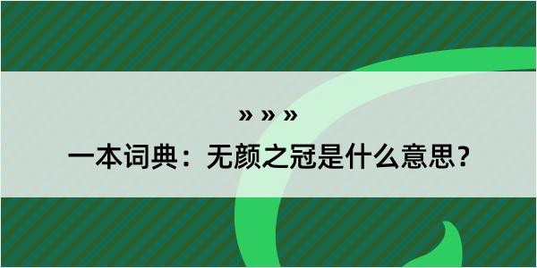 一本词典：无颜之冠是什么意思？