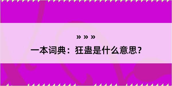 一本词典：狂蛊是什么意思？