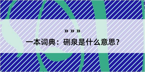 一本词典：硎泉是什么意思？