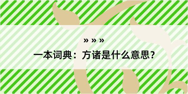 一本词典：方诸是什么意思？